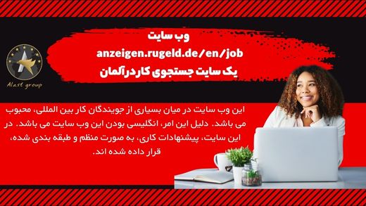 وب سایت anzeigen.rugeld.de/en/job یک سایت جستجوی کار در آلمان